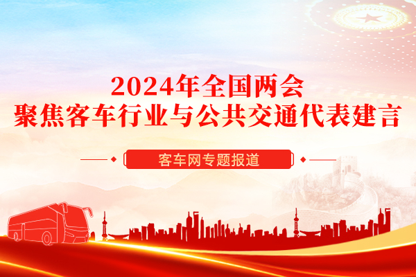 从两会代表发声看公交客车发展中存在的短板及解决对策