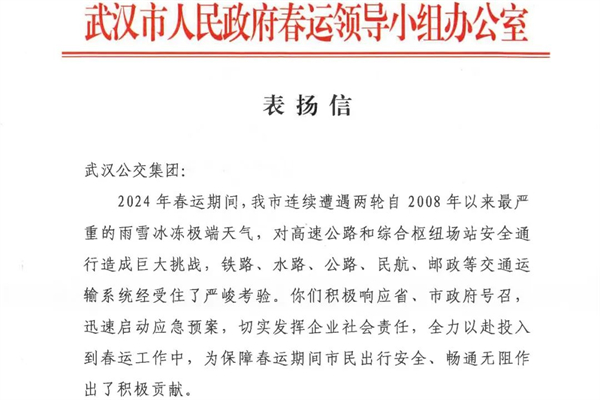 当地政府发来感谢信 武汉公交究竟做了什么事？