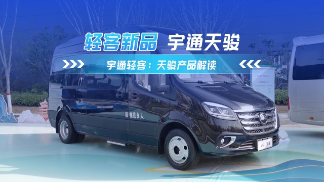 宇通V6天骏 一款全能型轻客产品