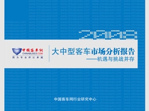 【隆重推出】2008年度大中型客车市场分析报告