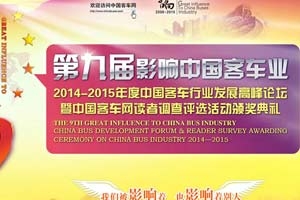 第九届影响中国客车业活动专题报道