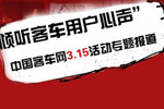 倾听客车用户心声，客车网3.15活动专题报道