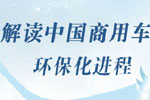 解读中国商用车国IV排放升级进程