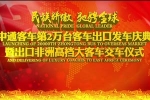 中通客车海外第2万台客车交付非洲