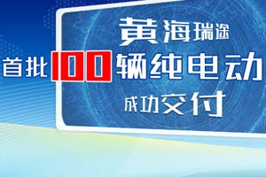 黄海瑞途首批100辆纯电动轻客成功交付