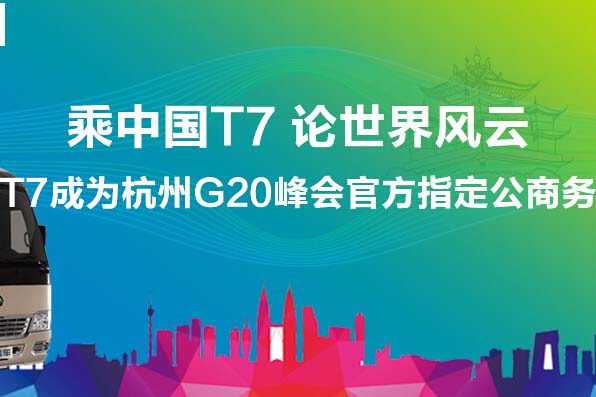 宇通T7成杭州G20峰会官方指定公商务用车专题报道