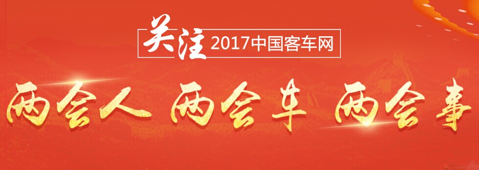 客车网：关注2017年两会人、两会车、两会事