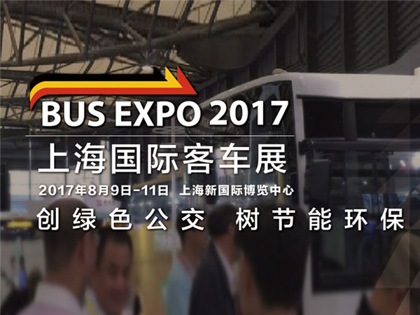 BUS EXPO 2017上海国际客车展