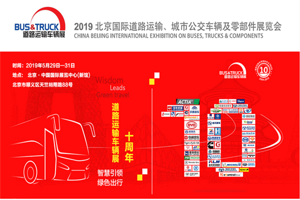 2019北京国际道路运输、城市公交车辆及零部件展览会