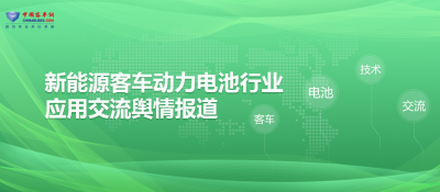 新能源客车动力电池行业应用交流舆情报道
