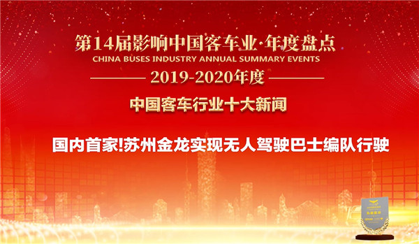  中国客车行业十大新闻——苏州金龙实现无人驾驶巴士编队行驶 