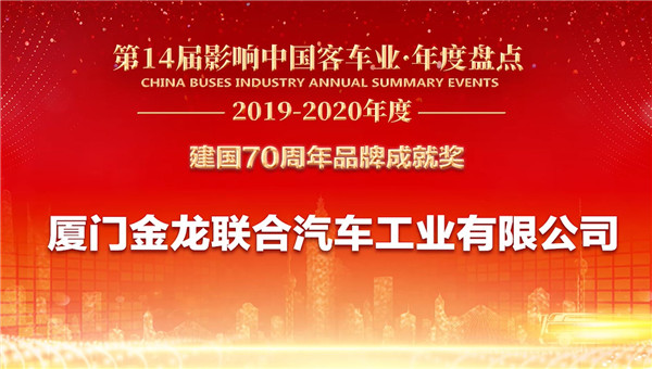 自主品牌勇担当！金龙客车荣膺“建国70周年品牌成就奖”