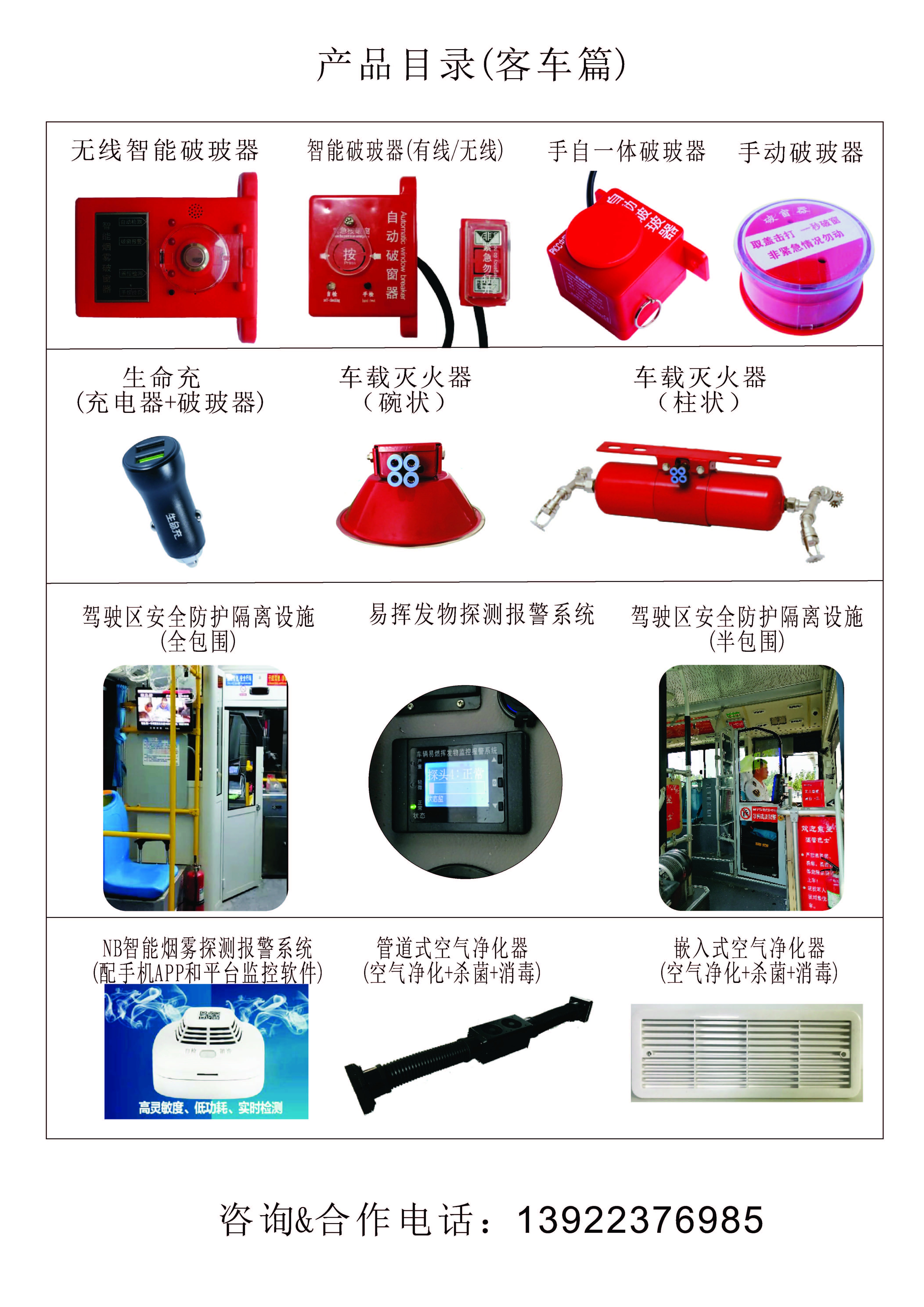 客车破玻器-司机包围-易挥发物报警系统-空气净化器-车载体温检测仪