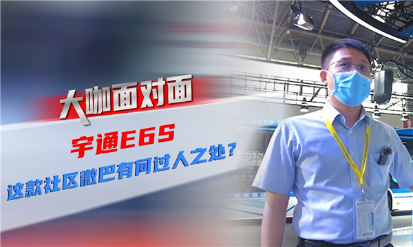 2021道展大咖面对面|宇通E6S 这款社区微循环巴士有何过人之处？