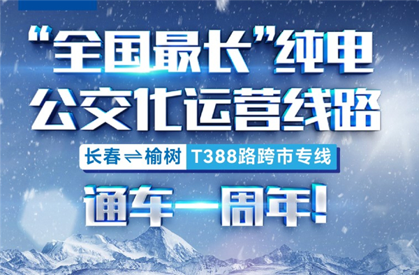 单程195公里！宇通助力“全国最长纯电公交线”打通幸福出行路