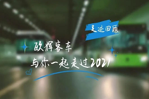 助力“双碳” 氢领未来 盘点欧辉客车2021年一路精彩