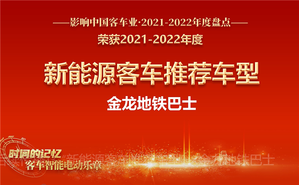 跨界创新样板 金龙地铁巴士荣获“新能源客车推荐车型”