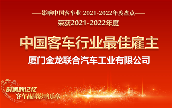 人才强企 金龙客车获评“中国客车行业最佳雇主”