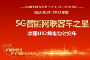 智领向前 宇通U12荣获“5G智能网联客车之星”