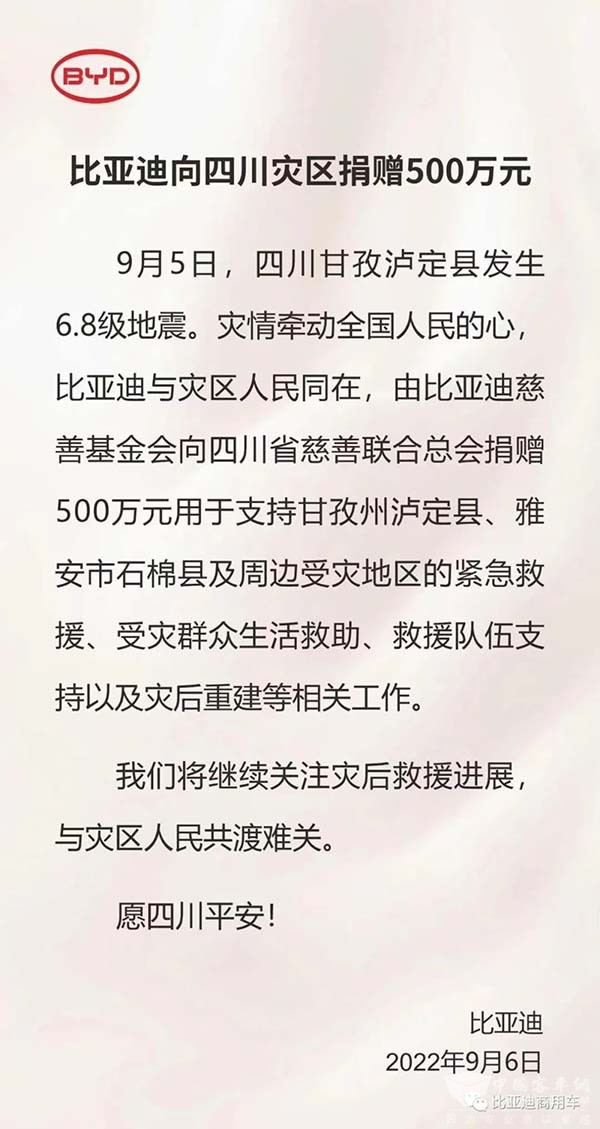 比亚迪商用车 四川灾区 捐赠500万元