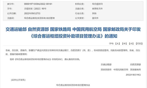 综合客运枢纽 投资补助项目 管理办法