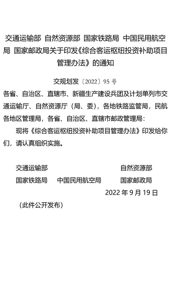 综合客运枢纽 投资补助项目 管理办法