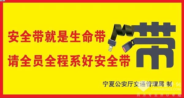 宁夏公安厅交警总队 客车安全带 使用提示贴