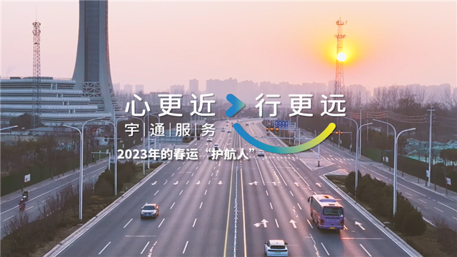 宇通2023年春运服务温暖进行中，守护归家游子的每一段行程