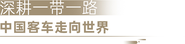 安凯客车 高端客车A8 沙特出口 高端市场