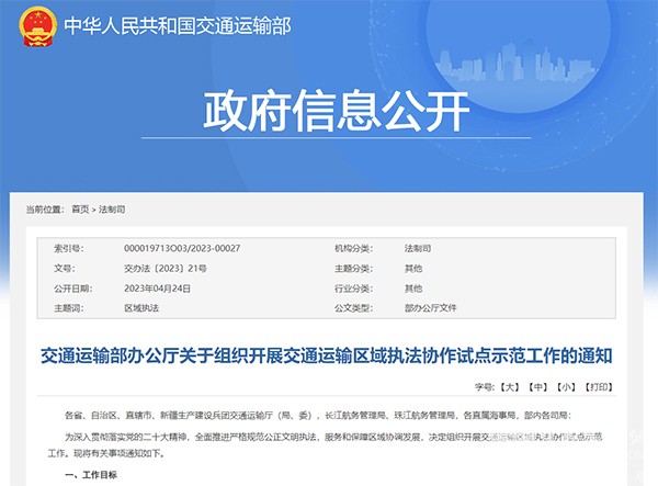交通运输部 交通运输区域 执法协作 试点示范工作