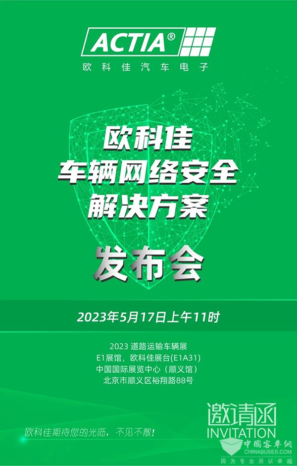 欧科佳汽车电子 车辆网络安全 解决方案 产品