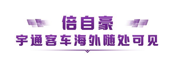 宇通客车 乌兹别克斯坦 新能源 运营环境