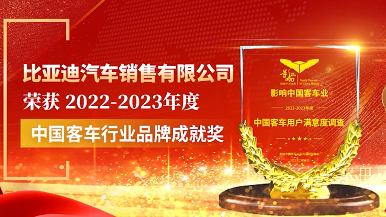 比亚迪商用车成功斩获2022-2023年度“中国客车行业品牌成就奖”