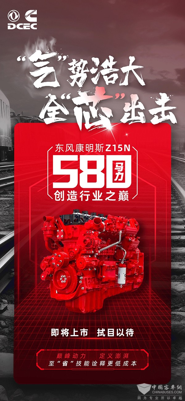 东风康明斯 Z15N 燃气发动机 580 大马力