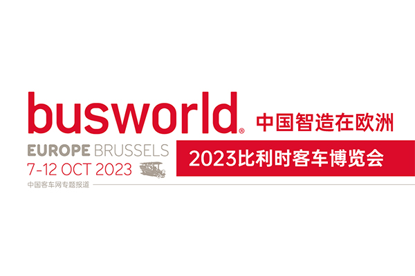 [客车专题] 中国智造在欧洲 2023比利时客车博览会专题报道