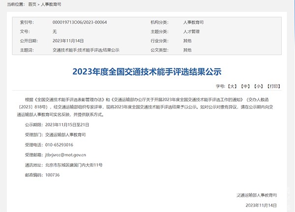 交通运输部 2023年度 全国交通技术能手 评选工作