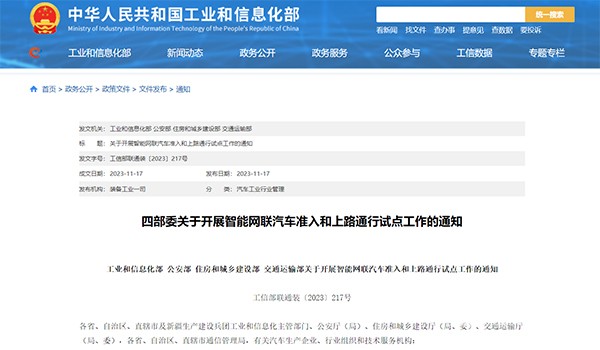 智能网联汽车 准入 上路通行 试点工作