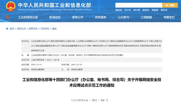 工业和信息化部 网络安全技术 应用试点 示范工作