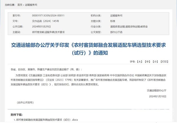 交通运输部 农村 客货邮 融合发展 适配车辆 选型技术要求