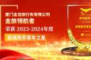 金旅领航者荣获2023-2024年度“高端商务客车之星”