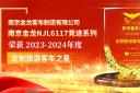 南京金龙NJL6117竞途系列荣获2023-2024年度“定制旅游客车之星”