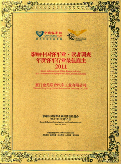 影响中国客车业·读者调查2011年度客车行业最佳雇主