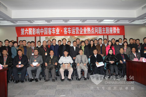 第六届影响中国客车业•客车运营热点问题主题座谈会与会人员合影留念
