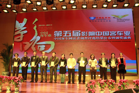 第五届影响中国客车业 2010-2011年度 海外市场推荐客车企业代表领奖