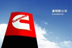 清洁动力 康明斯发动机专题报道
