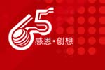 潍柴65周年华诞