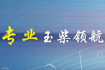 玉柴NG发动机：天然气动力时代 专业领航