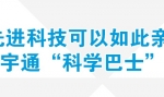 先进科技可以如此亲民 为宇通科学巴士点赞专题报道