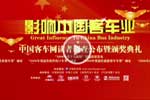 第一届影响中国客车业活动